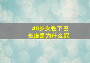 40岁女性下巴长痘是为什么呢