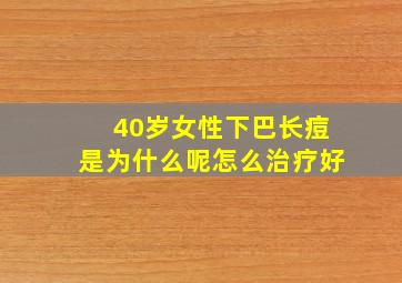 40岁女性下巴长痘是为什么呢怎么治疗好