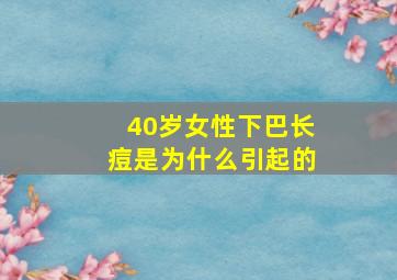 40岁女性下巴长痘是为什么引起的