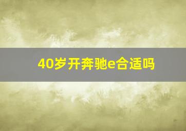 40岁开奔驰e合适吗