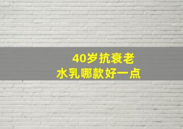 40岁抗衰老水乳哪款好一点