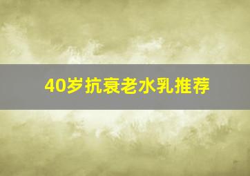 40岁抗衰老水乳推荐