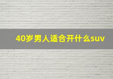 40岁男人适合开什么suv