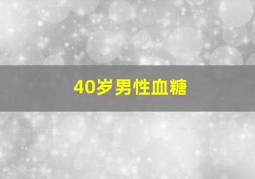 40岁男性血糖