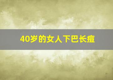 40岁的女人下巴长痘