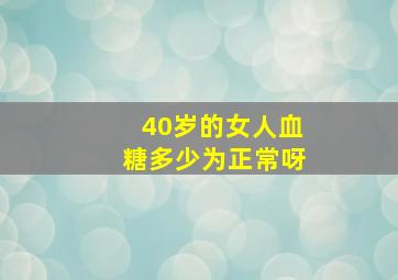 40岁的女人血糖多少为正常呀