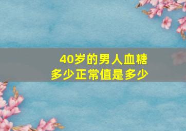 40岁的男人血糖多少正常值是多少