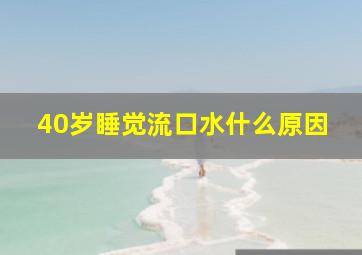 40岁睡觉流口水什么原因