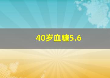 40岁血糖5.6