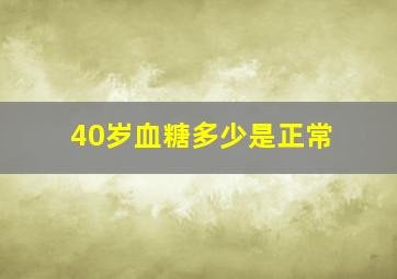 40岁血糖多少是正常