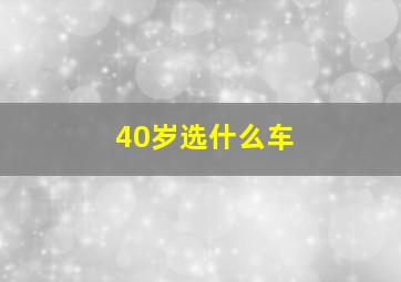 40岁选什么车