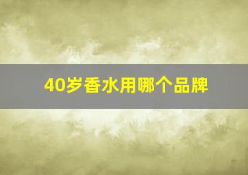 40岁香水用哪个品牌