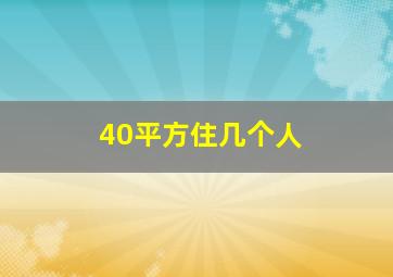 40平方住几个人