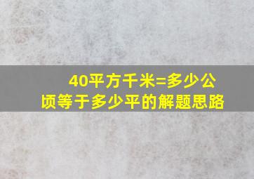 40平方千米=多少公顷等于多少平的解题思路