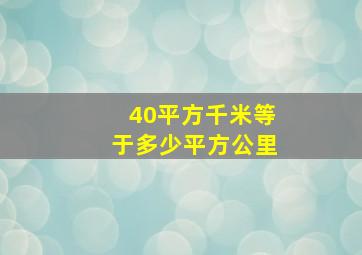 40平方千米等于多少平方公里