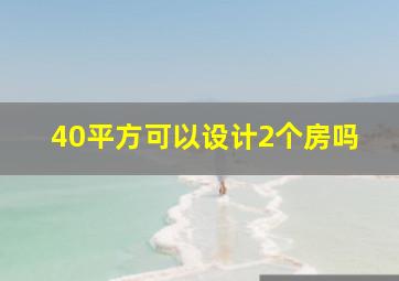 40平方可以设计2个房吗