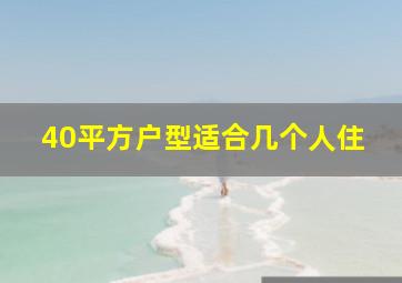 40平方户型适合几个人住