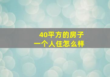 40平方的房子一个人住怎么样