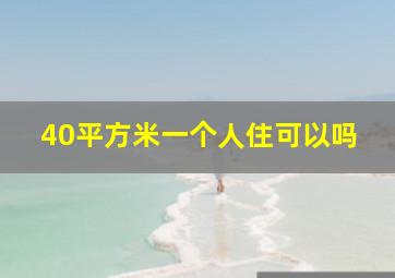 40平方米一个人住可以吗