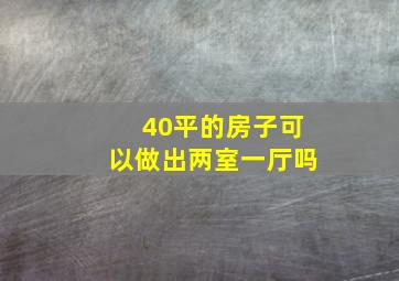 40平的房子可以做出两室一厅吗