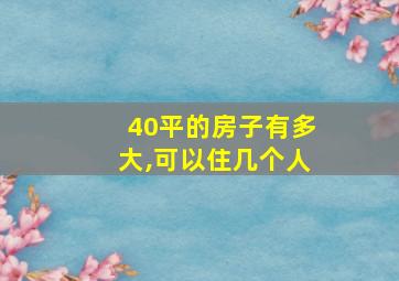 40平的房子有多大,可以住几个人