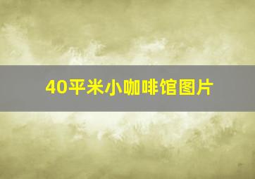 40平米小咖啡馆图片