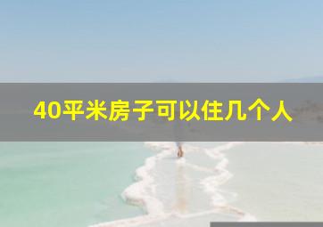 40平米房子可以住几个人