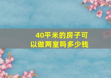 40平米的房子可以做两室吗多少钱