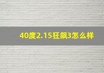 40度2.15狂飙3怎么样