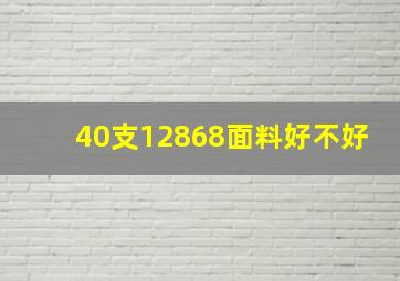 40支12868面料好不好