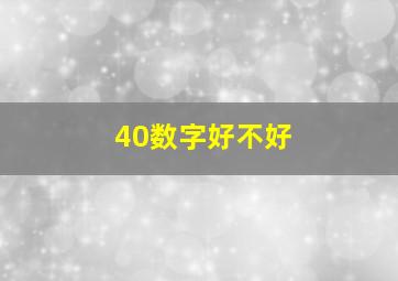 40数字好不好