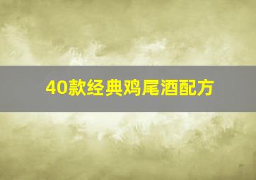 40款经典鸡尾酒配方