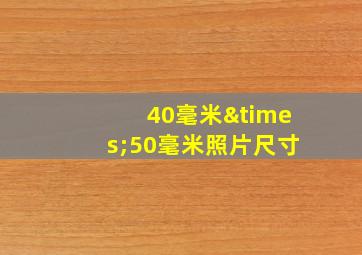 40毫米×50毫米照片尺寸