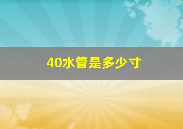 40水管是多少寸