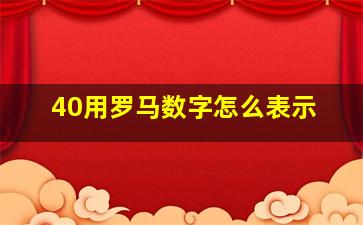 40用罗马数字怎么表示