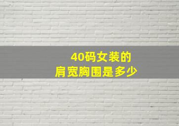 40码女装的肩宽胸围是多少