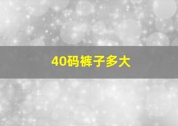 40码裤子多大