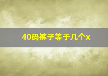 40码裤子等于几个x