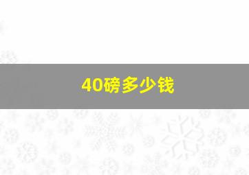 40磅多少钱