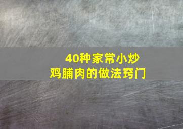 40种家常小炒鸡脯肉的做法窍门