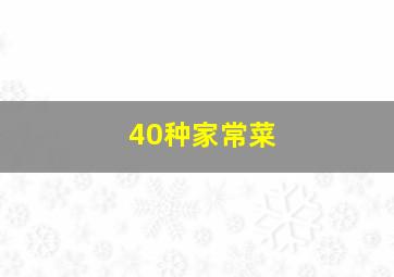 40种家常菜