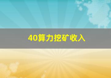 40算力挖矿收入