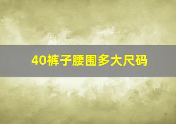 40裤子腰围多大尺码