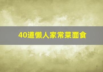 40道懒人家常菜面食