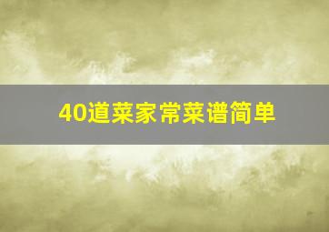 40道菜家常菜谱简单