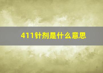 411针剂是什么意思