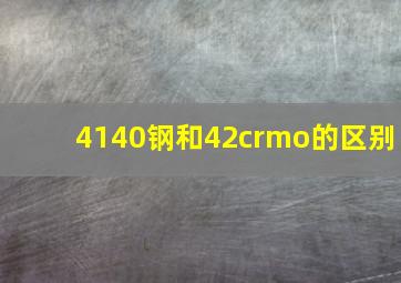 4140钢和42crmo的区别