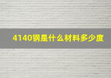 4140钢是什么材料多少度