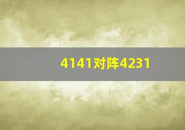 4141对阵4231