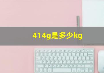 414g是多少kg